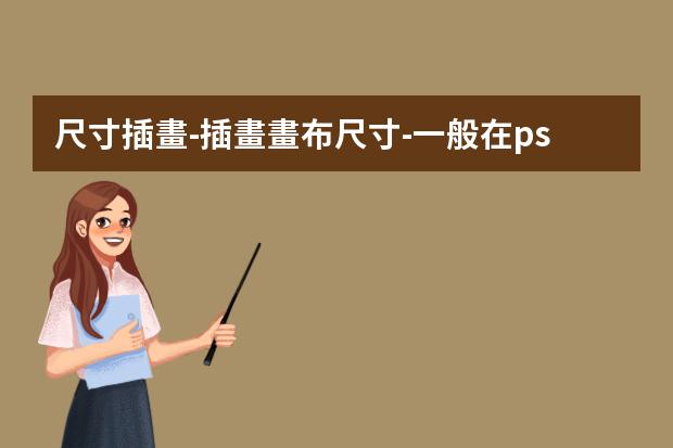 尺寸插畫-插畫畫布尺寸-一般在ps里面畫插畫，畫布建多大，像素調(diào)多高？